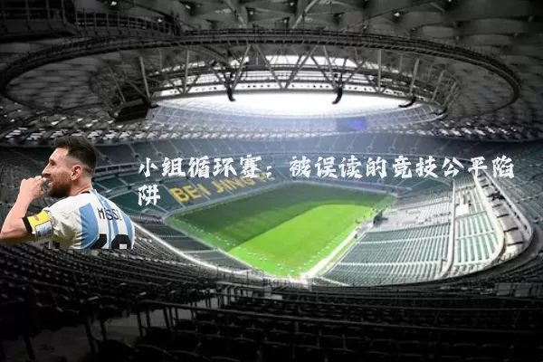 小组循环赛：被误读的竞技公平陷阱