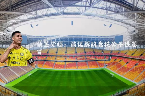 抽签分档:被误解的竞技公平性基石