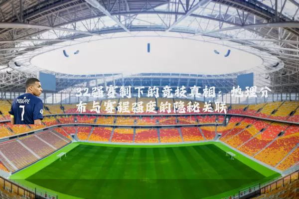 32强赛制下的竞技真相：地理分布与赛程强度的隐秘关联