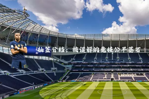 抽签分档:被误解的竞技公平基石
