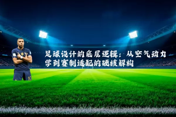 足球设计的底层逻辑：从空气动力学到赛制适配的硬核解构