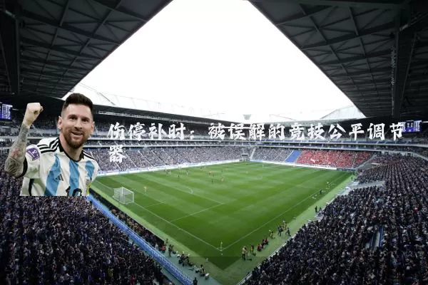 伤停补时：被误解的竞技公平调节器