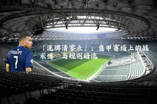 「洗牌清零点」：意甲赛场上的战术博弈与规则暗流