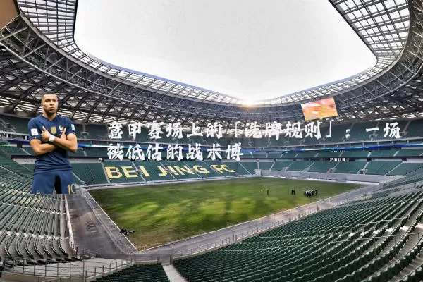 意甲赛场上的「洗牌规则」：一场被低估的战术博弈