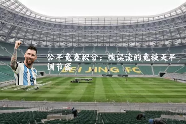 公平竞赛积分:被误读的竞技天平调节器