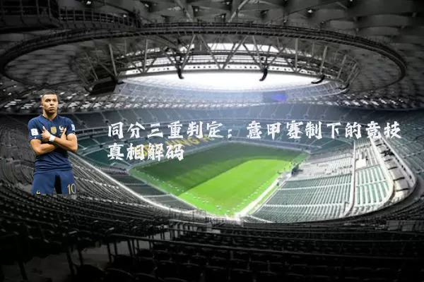 同分三重判定：意甲赛制下的竞技真相解码