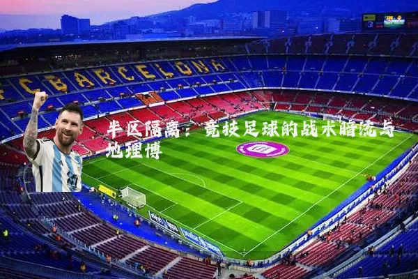 半区隔离:竞技足球的战术暗流与地理博弈