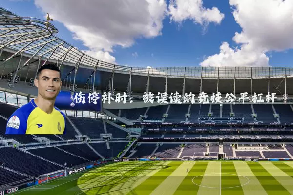 伤停补时:被误读的竞技公平杠杆