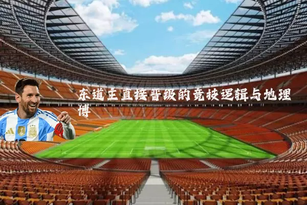 东道主直接晋级的竞技逻辑与地理博弈