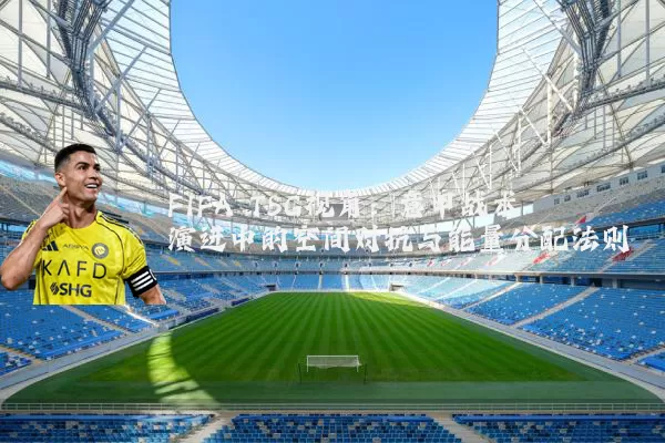 FIFA TSG视角：意甲战术演进中的空间对抗与能量分配法则