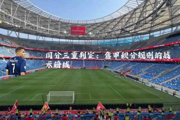 同分三重判定:意甲积分规则的战术暗线