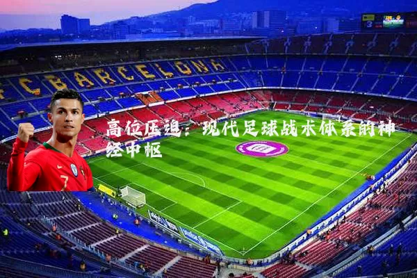 高位压迫：现代足球战术体系的神经中枢