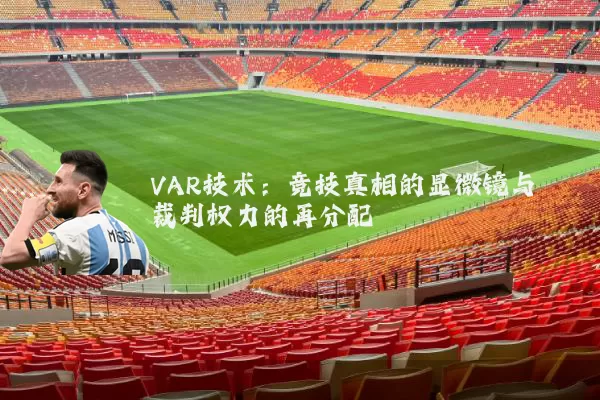 VAR技术：竞技真相的显微镜与裁判权力的再分配