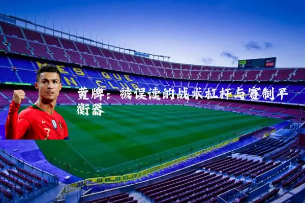 黄牌：被误读的战术杠杆与赛制平衡器