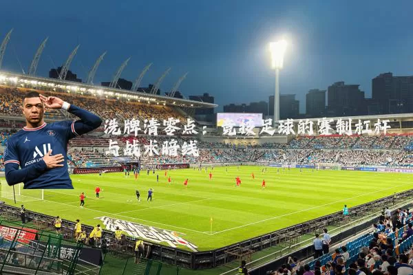 洗牌清零点:竞技足球的赛制杠杆与战术暗线