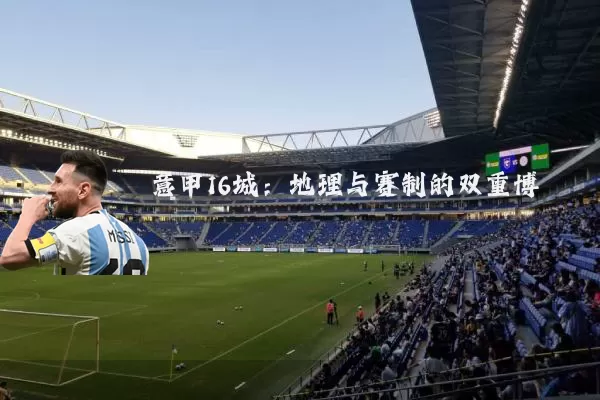 意甲16城：地理与赛制的双重博弈