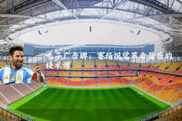 电子广告牌：赛场视觉革命背后的技术博弈